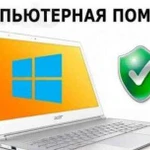 Ремонт Компьютеров Установка windows выезд