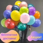 Воздушные шары, Гелиевые шары. Доставка 24/7