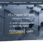 фото Предлагаю готовый сайт SIT-pro