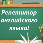 Репетитор по английскому языку для школьников