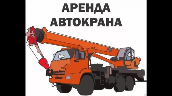 Фото Автокран 20 тонн ,( услуги , аренда)