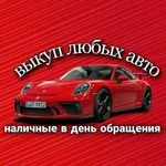 Выкуп авто/Срочный автовыкуп Тула