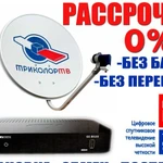 РАССРОЧКА!!! Триколор ТВ  с установкой 2500 рублей. 