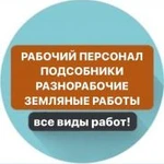 Разнорабочие, подсобные грузчики землекопы рабочие