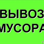 Вывоз мусора,хлама