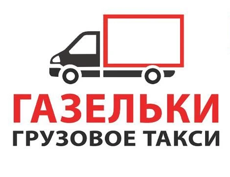Фото Недорогие услуги газели. Переезды.