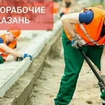 Разнорабочие,земляные работы,благоустройство,подсо