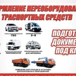 Регистрация переоборудования тс (кму, реф, двс)