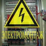 Электромонтаж