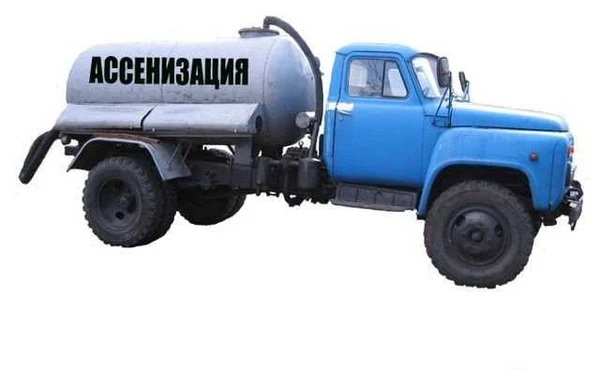 Фото Услуги ас машины(качаю сливные ямы)