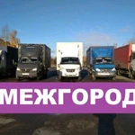 Грузоперевозки межгородугородние от 300 километров