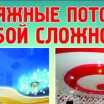 Натяжные потолки