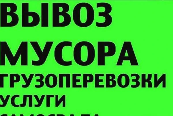Фото Вывоз мусора вывоз дачного хлама вывоз мебели