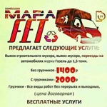 Вывоз мусора; Вывоз строительного мусора ;