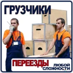 Грузчики переезды 