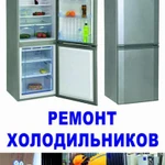 Ремонт холодильников Кириллово 