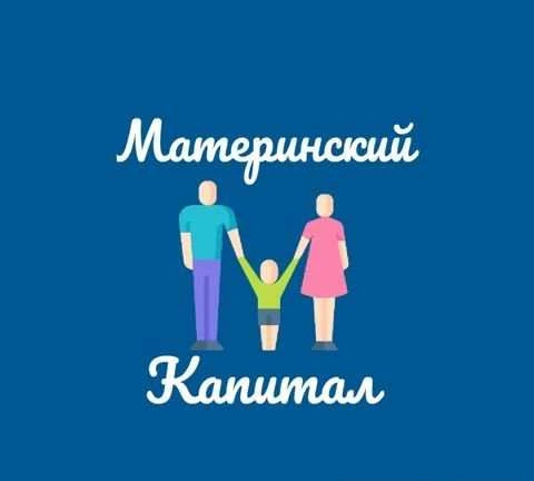 Фото Материнский капитал