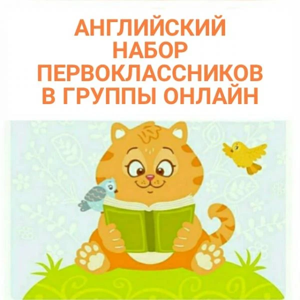 Фото АНГЛИЙСКИЙ приглашаем первоклассников в новые ОНЛАЙН группы!