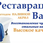 Реставрация ванн