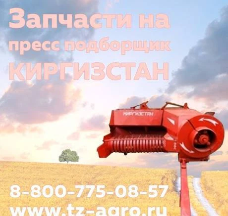 Фото Запчасти на пресс подборщик Киргизстан купить