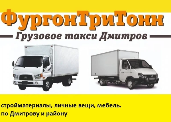 Фото Грузоперевозки Дмитров и район, Москва и область