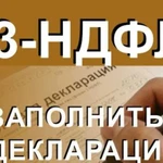 Составление декларации 3-ндфл