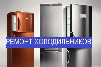 Фото Ремонт холодильников на дому