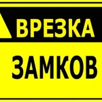 Муж на час.Замок.Личинка.Стяжка.Ламинат.Фанера. Армавир