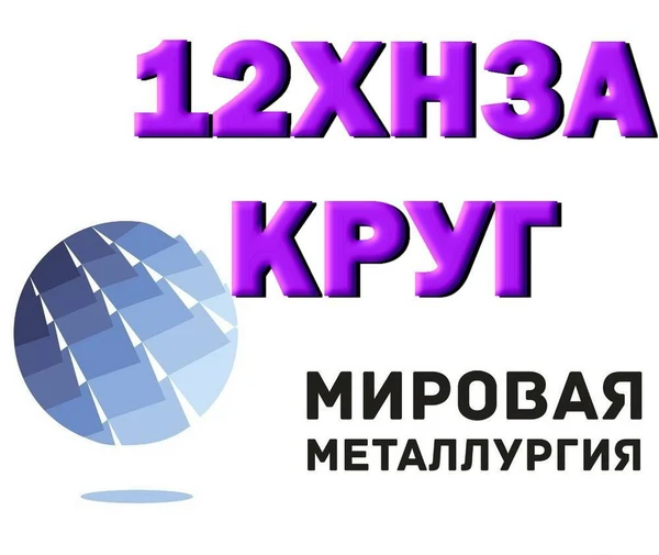 Фото Круг сталь 12ХН3А конструкционная купить