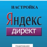 Настройка Яндекс Директ+рся