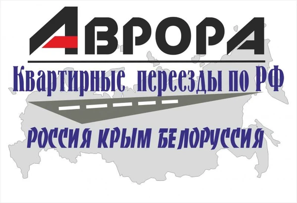 Фото Квартирные переезды  по России Белоруссии