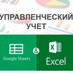 Разработка управленческих CRM таблиц Excel Google