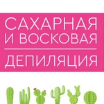 депиляция шугаринг ваксинг