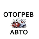 Отогрев авто