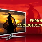 Ремонт телевизоров