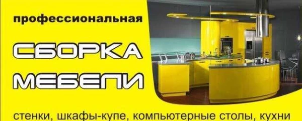 Фото Сборка,разборка,установка корпусной и мягкой мебел