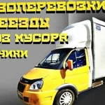 Грузоперевозки/Переезды/Грузчики