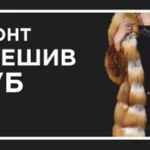 Фото №12 Меховое ателье в Екатеринбурге 