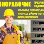 Разнорабочие 