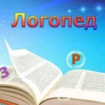 Логопед. Дефектолог. Подготовка к школе