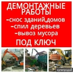 Демонтажные работы