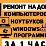 Установка Windows и ремонт компьютеров с выездом