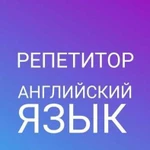 Репетитор по английскому языку