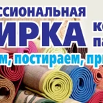 Стирка ковров химчистка мебели 