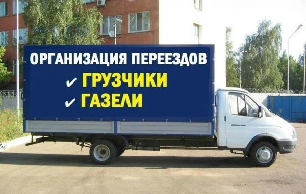 Фото Грузовое такси.Грузоперевозки.Грузчики.Переезды,