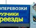 Грузоперевозки