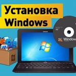 Ремонт компьютеров. Установка windows. Выезд на дом