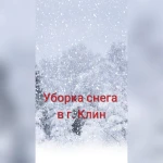 Уборка снега