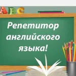 Репетитор по английскому языку 1-4 класс