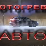 Холодный запуск Автомабилей